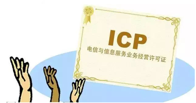 宁德ICP许可证